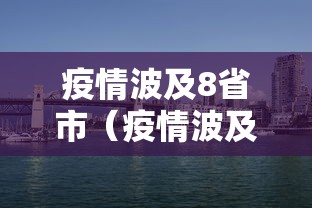 疫情波及8省市(疫情波及12省区市) 疫情波及8省市(疫情波及12省区市)
