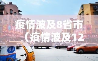疫情波及8省市（疫情波及12省区市）