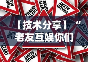 【技术分享】“老友互娱你们赢过吗”真的有挂