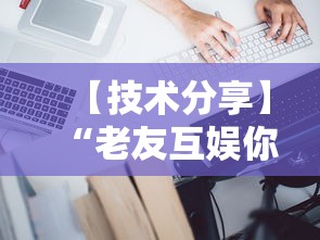 【技术分享】“老友互娱你们赢过吗”真的有挂