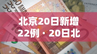 北京20日新增22例 · 20日北京新增多少例