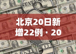 北京20日新增22例 · 20日北京新增多少例 北京20日新增22例 · 20日北京新增多少例