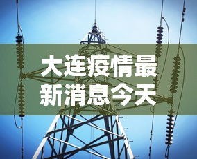 大连疫情最新消息今天 · 大连疫情最新消息实时