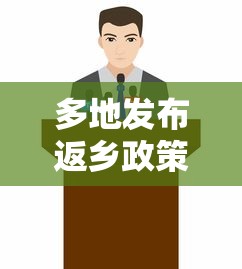 多地发布返乡政策
