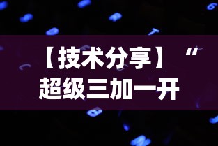 【技术分享】“超级三加一开挂视频”(详细透视教程)