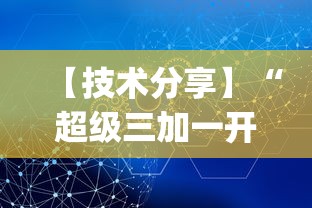 【技术分享】“超级三加一开挂视频”(详细透视教程)