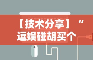 【技术分享】“逗娱碰胡买个挂多少钱”开挂辅助详细步骤