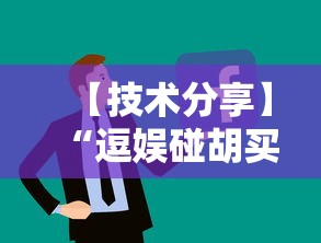 【技术分享】“逗娱碰胡买个挂多少钱”开挂辅助详细步骤