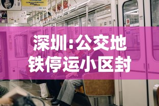 深圳:公交地铁停运小区封闭式管理/深圳公地铁运营时间