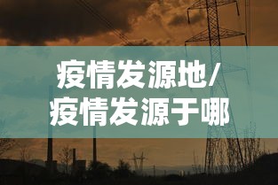 疫情发源地/疫情发源于哪里