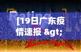 [19日广东疫情速报 > 19日广东疫情速报最新]
