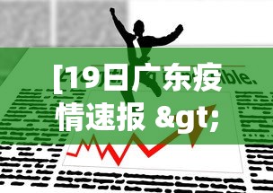 [19日广东疫情速报 > 19日广东疫情速报最新]