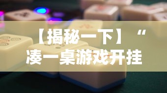 【揭秘一下】“凑一桌游戏开挂方法”通用版下载教程！