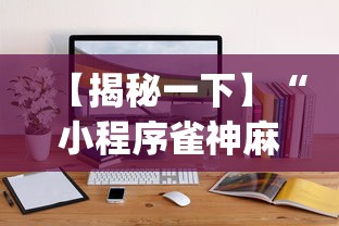 【揭秘一下】“小程序雀神麻将有挂是真的吗”(透视挂)详细用法教程