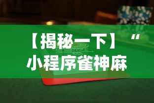 【揭秘一下】“小程序雀神麻将有挂是真的吗”(透视挂)详细用法教程