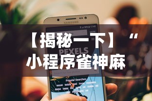 【揭秘一下】“小程序雀神麻将有挂是真的吗	”(透视挂)详细用法教程