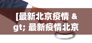 [最新北京疫情 > 最新疫情北京新增8例]