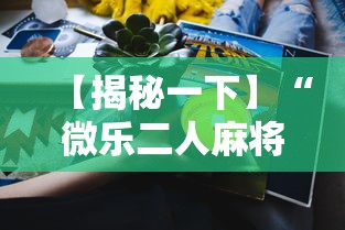 【揭秘一下】“微乐二人麻将技巧”附透视挂详细教程
