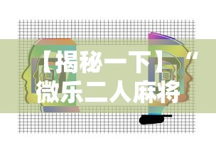 【揭秘一下】“微乐二人麻将技巧”附透视挂详细教程