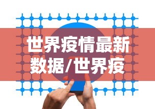 世界疫情最新数据/世界疫情情况最新数据
