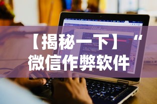 【揭秘一下】“微信作弊软件下载”-揭秘开挂教程分享