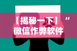 【揭秘一下】“微信作弊软件下载”-揭秘开挂教程分享