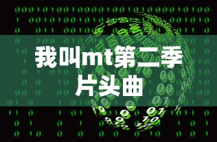 我叫mt第二季片头曲