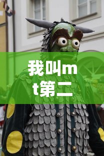 我叫mt第二季片头曲