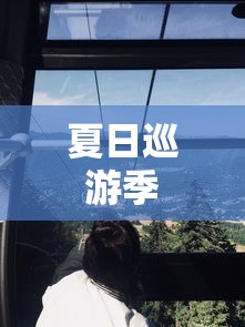 夏日巡游季 夏日巡游季