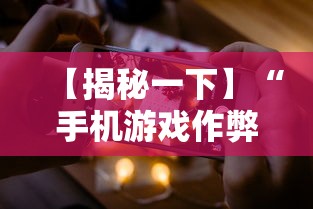 【揭秘一下】“手机游戏作弊码	”科技辅助神器手机版
