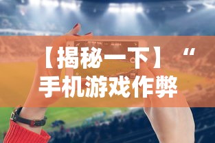 【揭秘一下】“手机游戏作弊码”科技辅助神器手机版