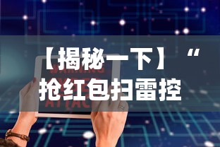 【揭秘一下】“抢红包扫雷控制尾数软件”(外卦神器下载)