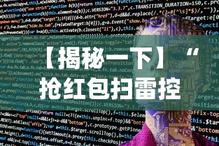 【揭秘一下】“抢红包扫雷控制尾数软件	”(外卦神器下载)