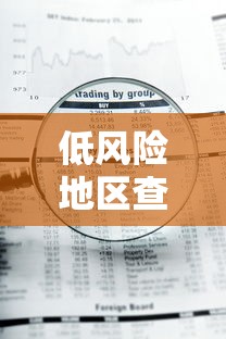 低风险地区查询
