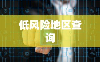低风险地区查询 低风险地区查询
