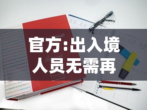 官方:出入境人员无需再申报核检信息:出入境人员出示