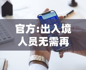 官方:出入境人员无需再申报核检信息:出入境人员出示 官方:出入境人员无需再申报核检信息:出入境人员出示
