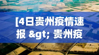 [4日贵州疫情速报 > 贵州疫情最新通报今日]