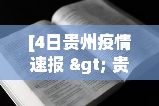 [4日贵州疫情速报 > 贵州疫情最新通报今日]