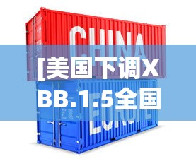 [美国下调XBB.1.5全国流行率 > 美国流行病例数]