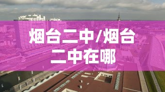 烟台二中/烟台二中在哪
