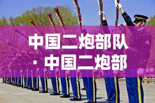 中国二炮部队 · 中国二炮部队的前身