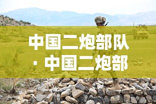 中国二炮部队 · 中国二炮部队的前身 中国二炮部队 · 中国二炮部队的前身
