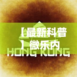 【最新科普】微乐内蒙古麻将一直输的原因”掌握辅助功能必胜规则