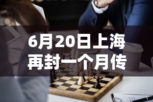 6月20日上海再封一个月传言不实:上海封了?