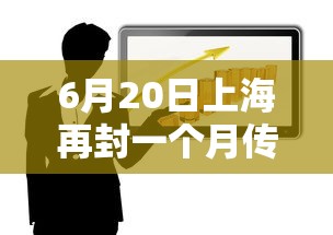 6月20日上海再封一个月传言不实:上海封了?