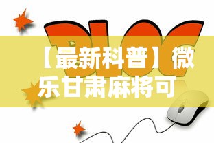 【最新科普】微乐甘肃麻将可以开挂吗安卓”通用版下载教程