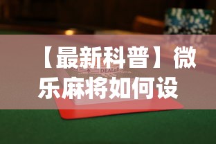 【最新科普】微乐麻将如何设置才能赢	”(果然有透视挂)