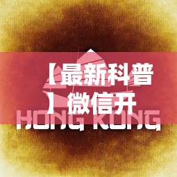 【最新科普】微信开心泉州麻将挂最新破解	”-详细教程