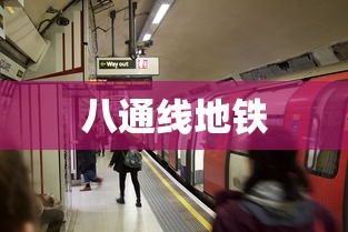 八通线地铁